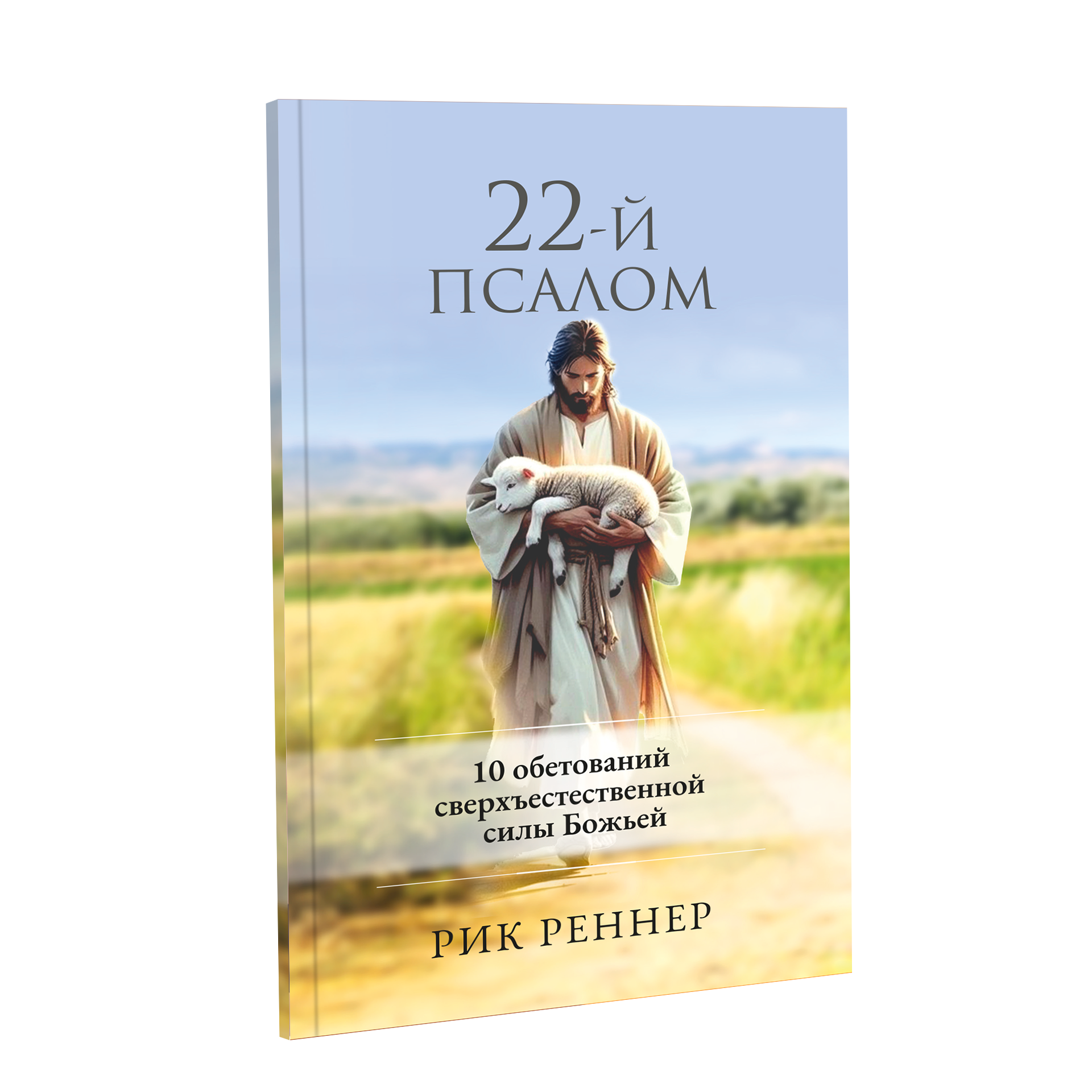 "22-й псалом"